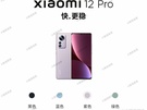 Xiaomi 12 Pro Weibo-lek
